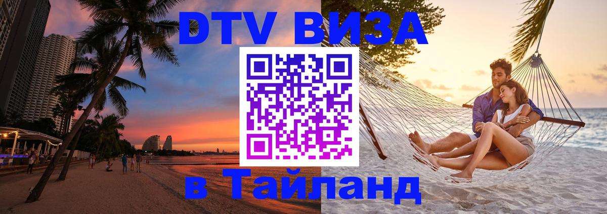 Destination Thailand Visa (DTV виза) 