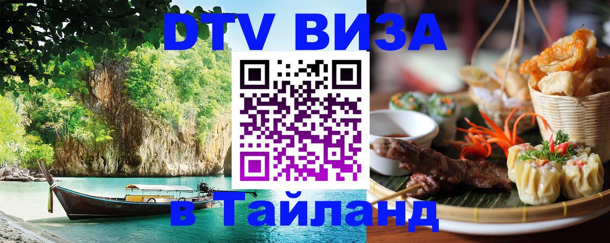 DTV виза Тайланд 